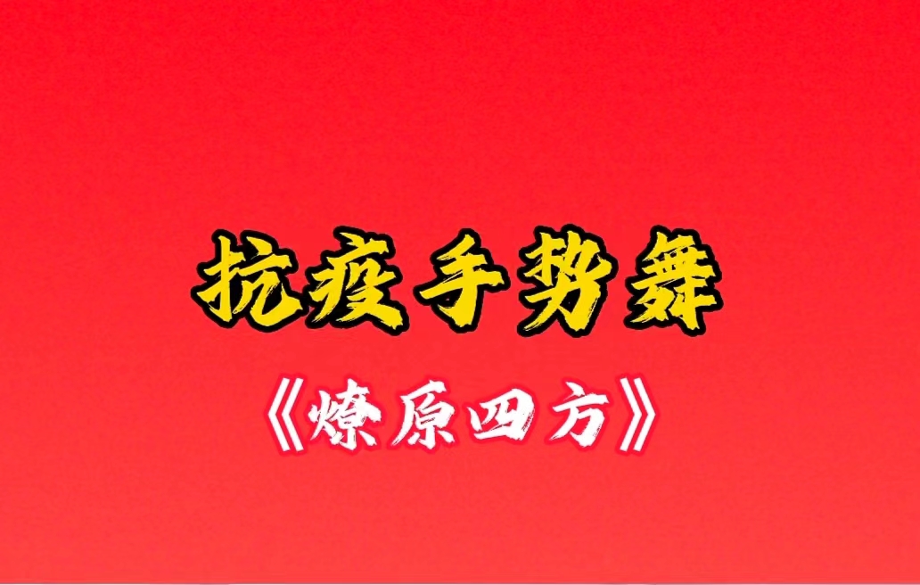 喜迎二十大|晋城市第三人民医院抗疫手势舞《燎原四方》来啦~