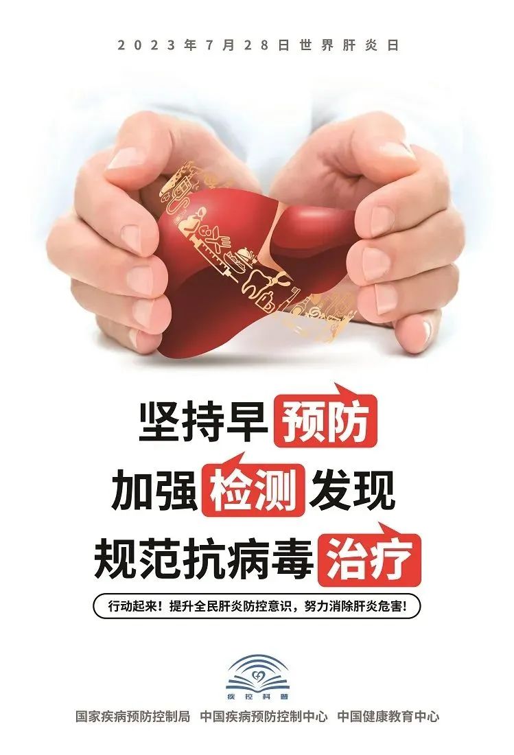 【世界肝炎日】坚持早预防、加强检测发现、规范抗病毒治疗