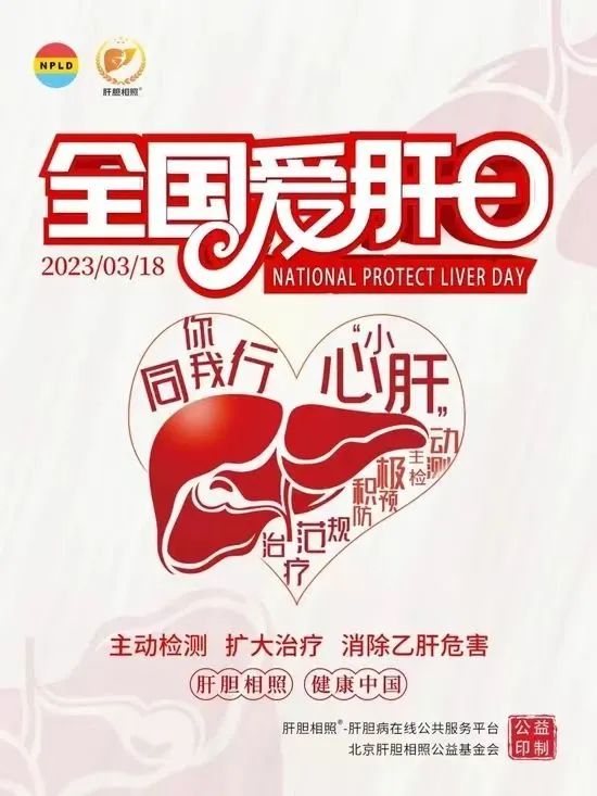 【全国爱肝日】主动检测、扩大治疗、消除乙肝危害