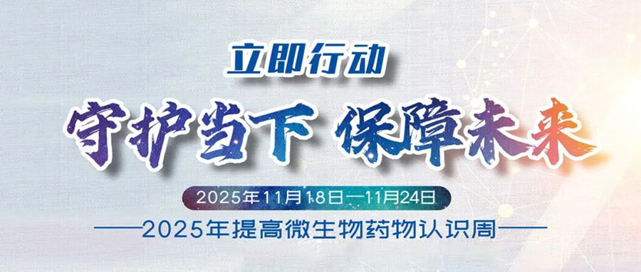 2025年提高抗微生物药物认识周——科学用药，守护健康